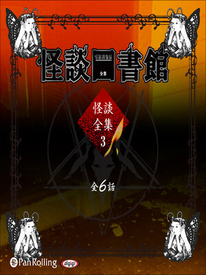 cover image of 怪談図書館・怪談全集3